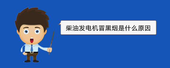 马龙柴油发电机冒黑烟是什么原因